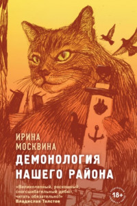 Книга Демонология нашего района