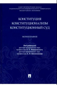 Книга Конституция. Конституционализм. Конституционный Суд. Монография