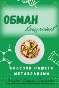 Книга Обман веществ. Болезни нашего метаболизма