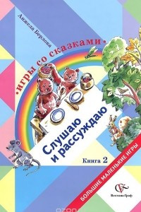 Книга Игры со сказками. Слушаю и рассуждаю. В 2 книгах. Книга 2