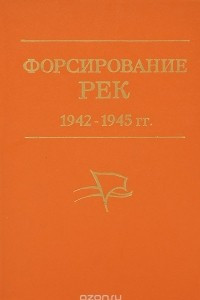 Книга Форсирование рек. 1942-1945гг. Из опыта 65-й армии