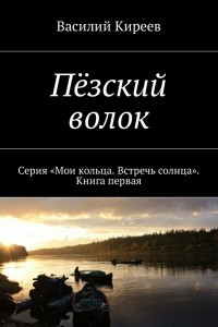 Книга Пёзский волок. Серия ?Мои кольца. Встречь солнца?. Книга первая