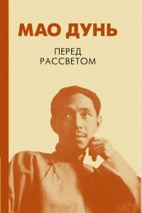 Книга Перед Рассветом. Рассказы