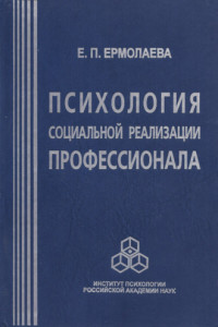 Книга Психология социальной реализации профессионала