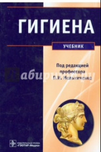 Книга Гигиена. Учебник