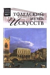 Книга Толедский музей искусств