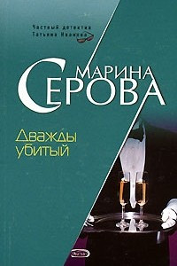 Книга Дважды убитый