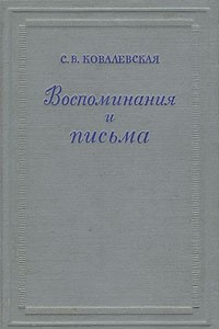 Книга Воспоминания и письма