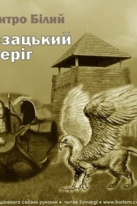 Книга Козацький Оберіг