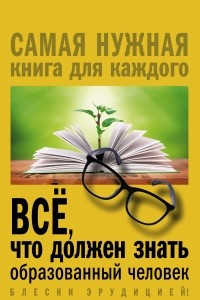 Книга Всё, что должен знать образованный человек