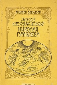 Книга Муза странствий Николая Гумилева