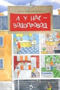 Книга А у нас - водопровод