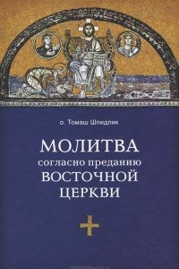 Книга Молитва согласно преданию Восточной Церкви