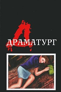 Книга Драматург