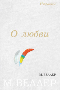 Книга О любви