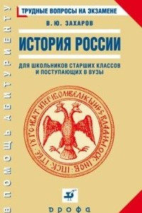 Книга История России.Трудные вопросы на экзамене. Захаров