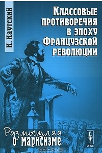 Книга Классовые противоречия в эпоху Французской революции