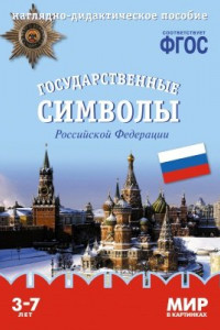 Книга ФГОС Мир в картинках. Государственные символы России