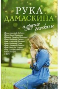 Книга «Рука Дамаскина» и другие рассказы