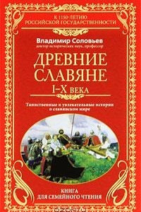 Книга Древние славяне. Таинственные и увлекательные истории о славянском мире. I-X века