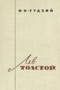 Книга Лев Толстой