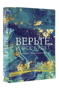 Книга Верьте и все будет