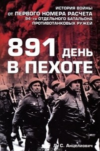 Книга 891 день в пехоте