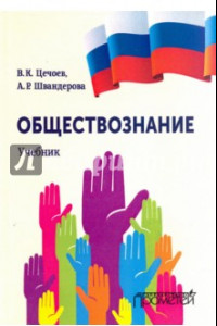 Книга Обществознание. Учебник