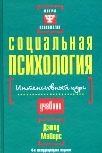 Книга Социальная психология. Интенсивный курс