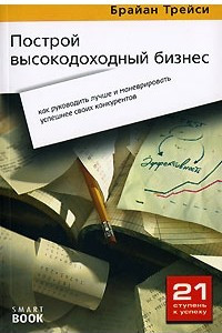 Книга Построй высокодоходный бизнес. Как руководить и маневрировать успешнее своих конкурентов