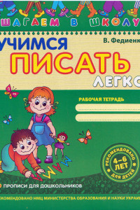 Книга Учимся писать легко