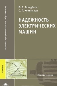 Книга Надежность электрических машин