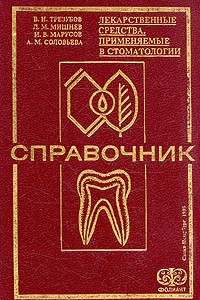 Книга Лекарственные средства, применяемые в стоматологии. Справочник