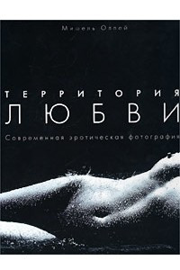 Книга Территория любви. Современная эротическая фотография