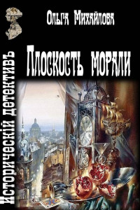 Книга Плоскость морали