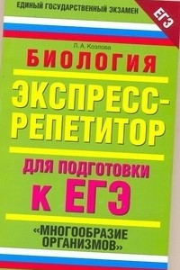 Книга ЕГЭ Биология. 