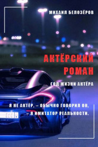 Книга Актёрский роман