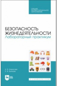 Книга Безопасность жизнедеятельности. Лабораторный практикум. Учебное пособие для СПО