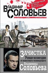 Книга Зачистка. Роман-возмездие