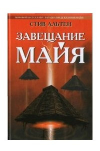 Книга Завещание майя