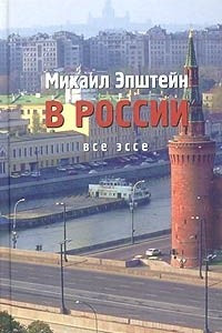 Книга Михаил Эпштейн. Все эссе. Том 1. В России