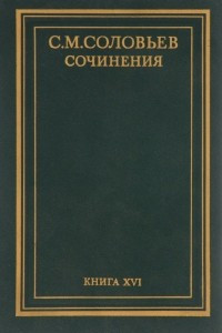 Книга История России с древнейших времен. Сочинения в 18 книгах. Книга 16 (работы разных лет)