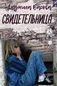 Книга Свидетельница