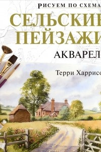 Книга Сельские пейзажи. Акварель