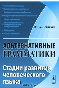 Книга Альтернативные грамматики. Стадии развития человеческого языка