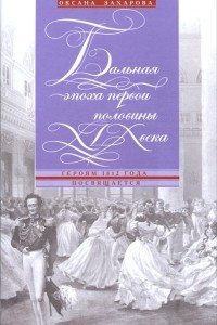 Книга Бальная эпоха первой половины XIX века. Героям 1812 года посвящается