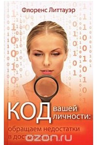 Книга Код вашей личности. Обращаем недостатки в достоинства