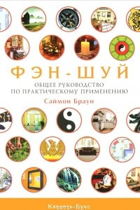 Книга Фэн-шуй. Общее руководство по практическому применению