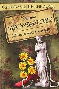 Книга У ног лежачих женщин