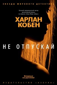 Книга Не отпускай